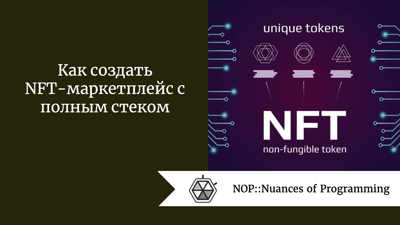 Как создать NFT-маркетплейс с полным стеком